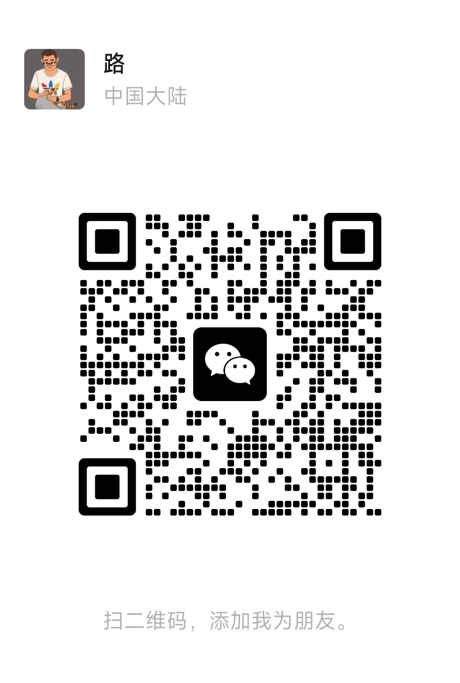 老师微信二维码